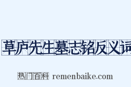 草庐先生墓志铭反义词是什么意思的图片